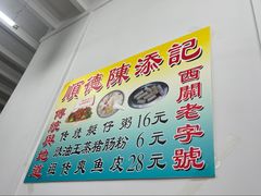 -陳添記·祖傳爽鱼皮(十五甫三巷店)