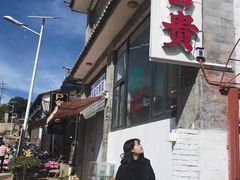 -大富贵烧烤公司(双廊店)
