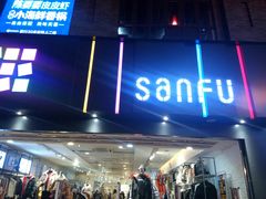 -三福时尚(三峡广场华夏银座店)