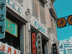 -汕头市小公园