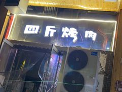 门面-吉志烤肉(太原总店)