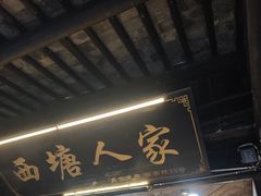 -西塘人家•黑金冠本地好店