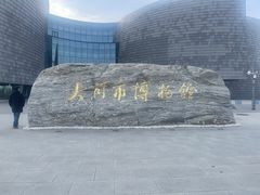-大同市博物馆