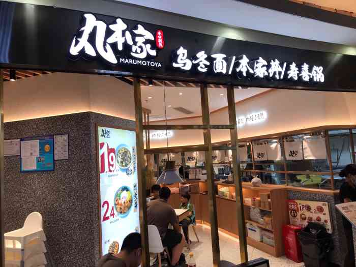 丸本家(杨浦百联又一城店)-"之前吃过静安的分店,这次来逛,没啥吃的,.