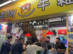 -老day牛杂(官也街总店)