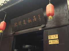 -沈从文故居