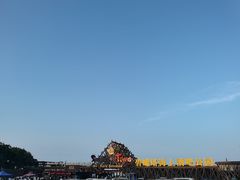 -北戴河碧螺塔海上酒吧公园