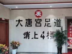 -太古里影院足道汤泉SPA(通跃商业广场店)