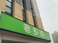 门面-老乡鸡(肥东店忠路润和尚品店)