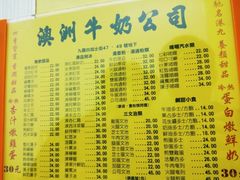 菜单-澳洲牛奶公司(佐敦店)