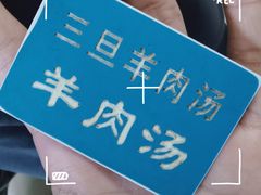 -龙门李家三旦羊肉汤馆