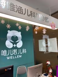 -唯儿诺儿童医院·儿科·眼科(新天地店)