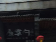 -金掌勺·锅包肉(广渠门店)