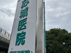 -苏州苏城医院·综合医院