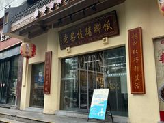 -老柴枝猪脚饭(窑岭店)