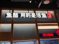 -鱼酷活鱼烤鱼(新世界城店)