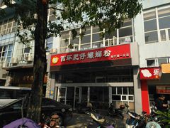 三鲜-西环肥仔螺蛳粉(南宁第一分店)