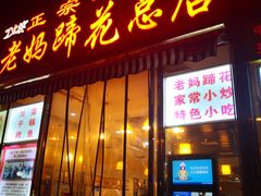 门面-廖老妈蹄花店(人民公园陕西街259号店)