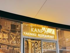 -乾杯烧肉居酒屋(中洲湾店)