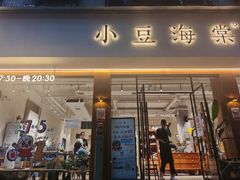 -小豆海棠(嘉兴路店)