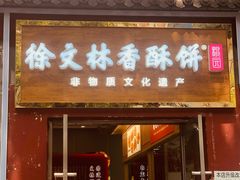 门面-徐文林香酥饼(桃园店)