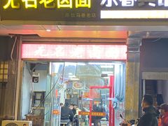 -无名老卤面(中华门店)