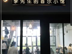 门面-李先生的首尔小馆(松江启源广场店)