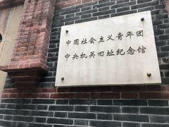 -中国社会主义青年团中央机关旧址纪念馆