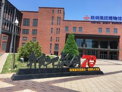 -鞍钢博物馆