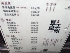 菜单-品腐记·豆腐王朝(老门东总店)