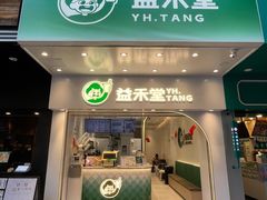 门面-益禾堂·薄荷柠檬水(龙城店)