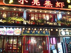 -美庐时尚餐厅(菱角湖店)