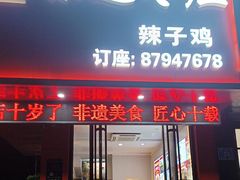 -陈记味道枣庄辣子鸡(佛山街总店)