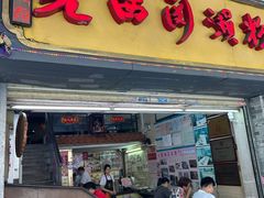 -老西关濑粉(文明路店)