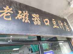 门面-老磁器口豆汁店(天坛店)