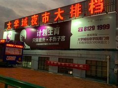 -大学城夜市大排档(凤栖路店)