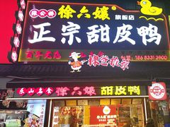 -徐六孃正宗甜皮鸭(张公桥店)
