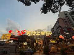 -黄沙码头