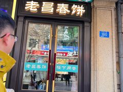 -老昌春饼(中央大街店)
