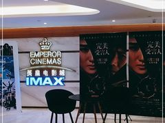 -英皇电影城(英皇集团中心IMAX店)