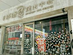 -碎怂烤肉(钟楼柳巷店)