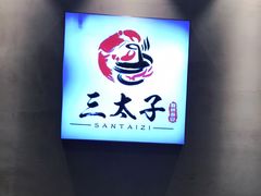 -三太子地摊烧烤·小龙虾(北蔡店)