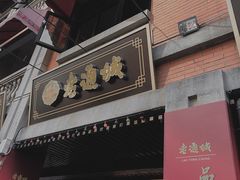 -老通城豆皮大王(吉庆街店)