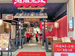 -湘阁里辣(南岭购物广场店)