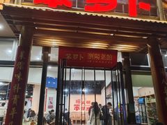 -笨罗卜浏阳菜馆(龙华鹏润达店)