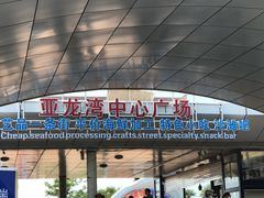 -亚龙湾中心广场