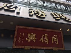 门面-同得兴面馆.苏式面.三虾面(园区店)