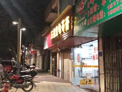 门面-五福堂龟苓膏(河东北山店)