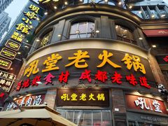 -吼堂老火锅(太古里总店)