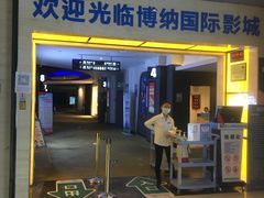 -博纳国际影城(铜锣湾激光巨幕杜比店)